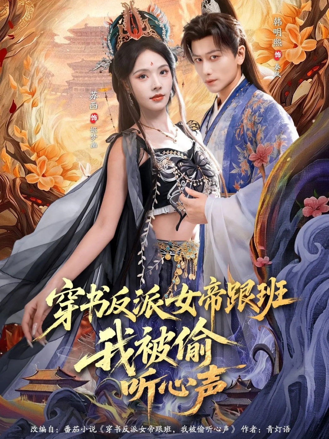 穿書反派女帝跟班，我被偷聽心聲(全集)