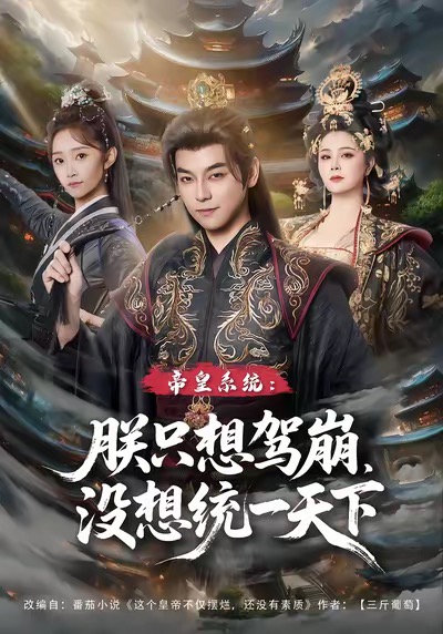 帝皇系統朕只想駕崩沒想統一天下(全集)