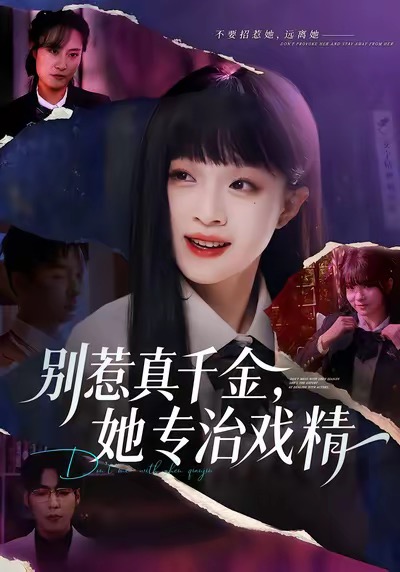 別惹真千金，她專治戲精(全集)