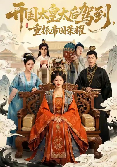 開國太皇太后駕到，重振帝國榮耀(全集)