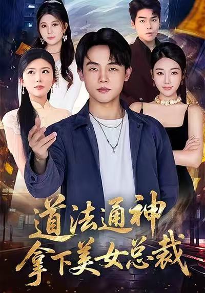 道法通神，拿下美女總裁(全集)