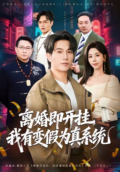 離婚即開掛，我有變假為真系統(全集)