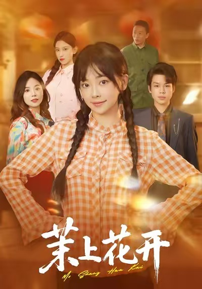 茉上花開(全集)