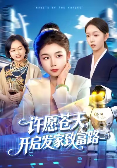 許愿蒼天，開啟發家致富路(全集)