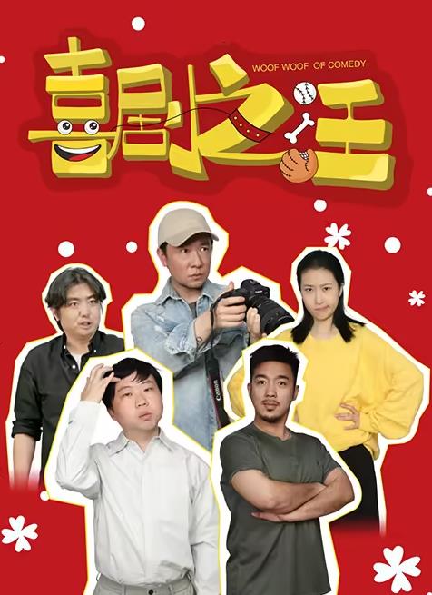 喜劇之汪