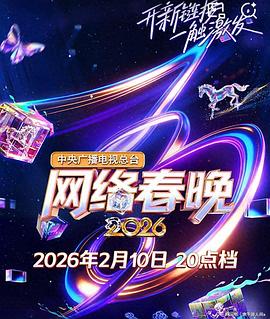 中央廣播電視總臺2026網(wǎng)絡春晚