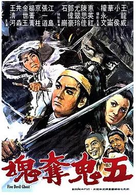 五鬼奪魂
