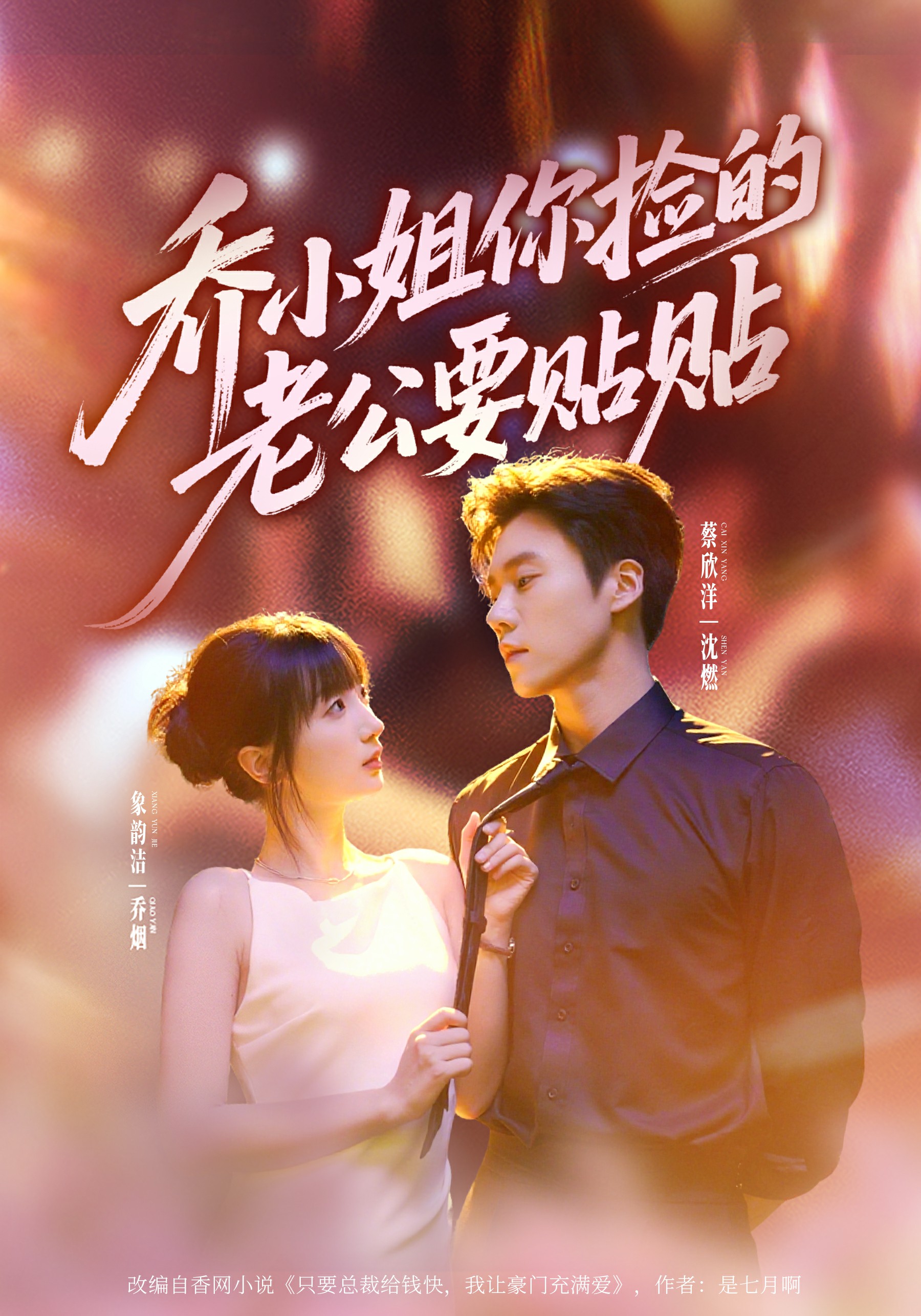喬小姐，你撿的老公要貼貼(全集)