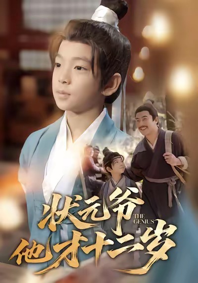 狀元爺他才十二歲(全集)