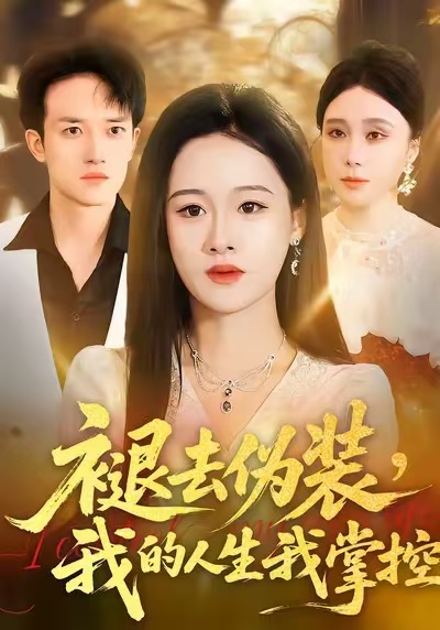 褪去偽裝，我的人生我掌控(全集)