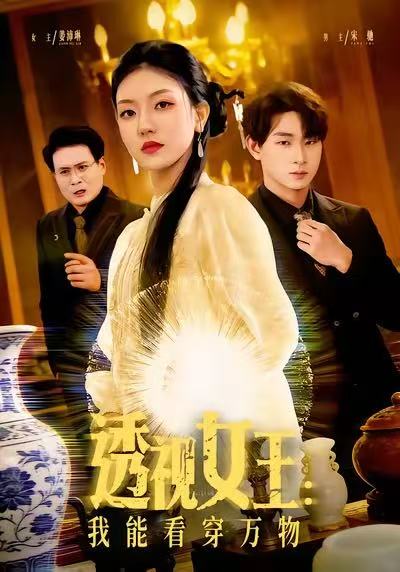 透視女王：我能看穿萬物(全集)