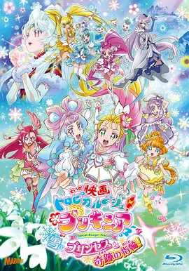 劇場版 Tropical-Rouge!光之美少女 雪之公主與奇跡指環！