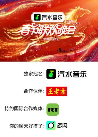 2026湖南衛視芒果TV春節聯歡晚會