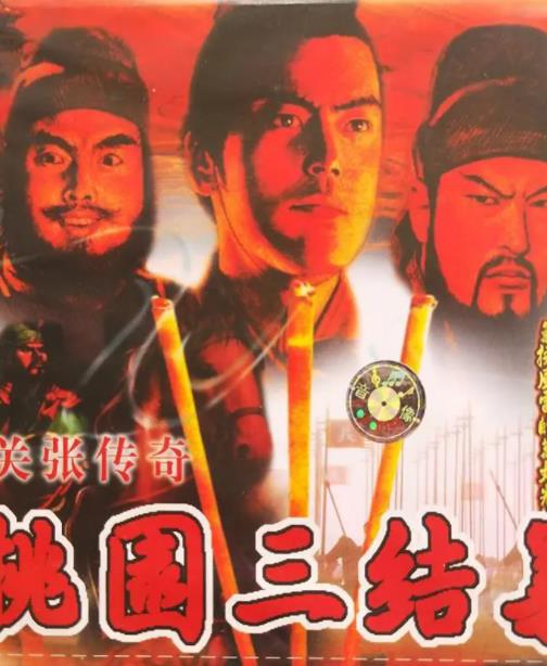 桃園三結義之劉關張傳奇(全集)