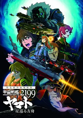 宇宙戰艦大和號2199 星巡的方舟