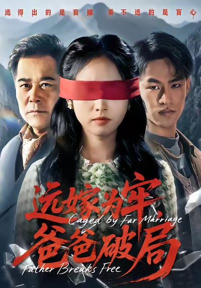 遠(yuǎn)嫁為牢，爸爸破局(全集)