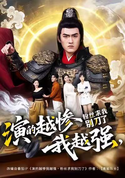 演的越慘我越強，粉絲求我別刀了(全集)