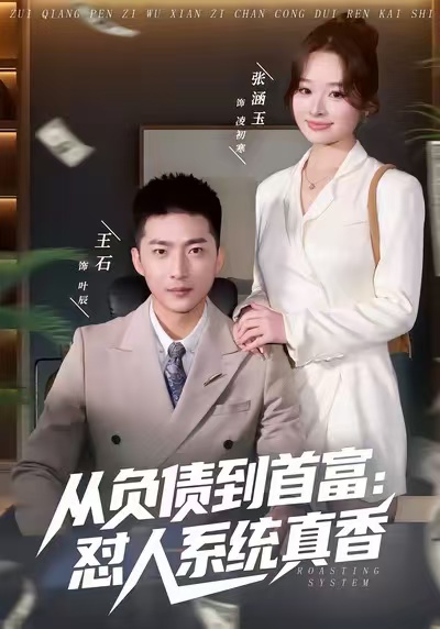 從負債到首富：懟人系統真香(全集)