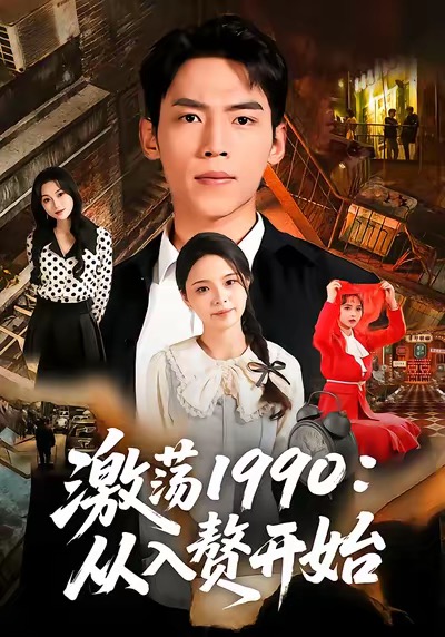 激蕩1990從入贅開始(全集)