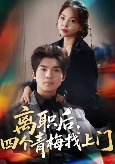 離職后，四個(gè)青梅找上門(全集)