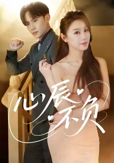 心辰不負(全集)