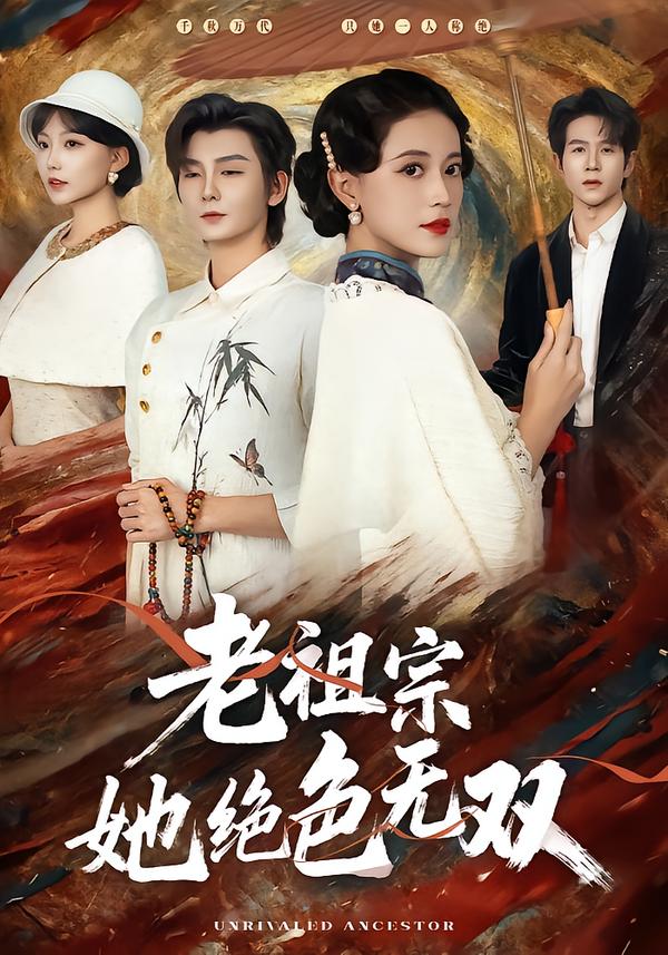 老祖宗她絕色無(wú)雙(全集)