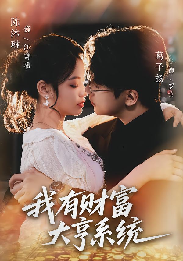 我有財富大亨系統(全集)