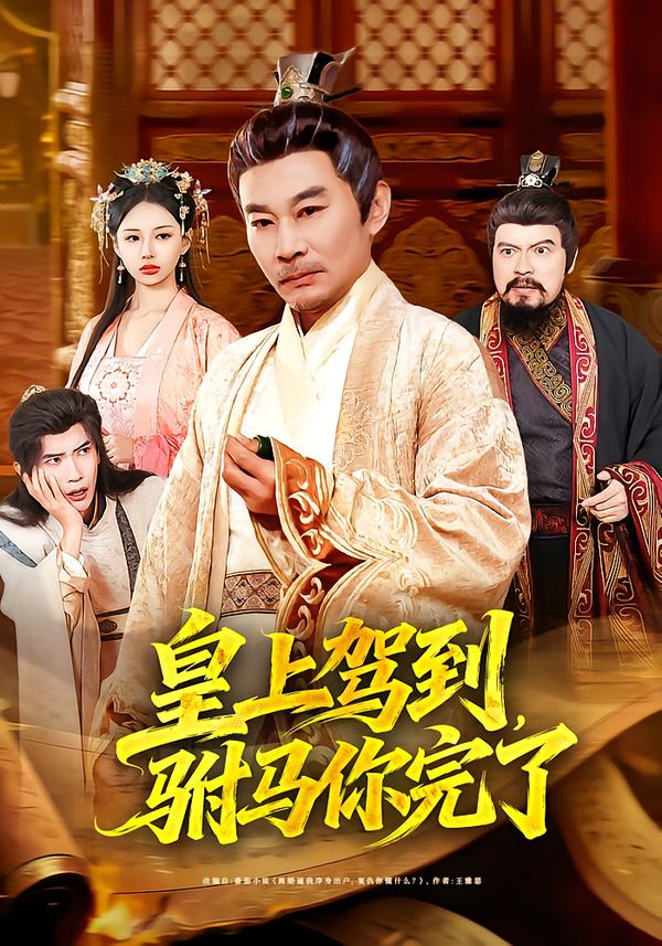 皇上駕到，駙馬你完了(全集)