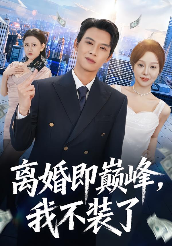離婚即巔峰，我不裝了(全集)