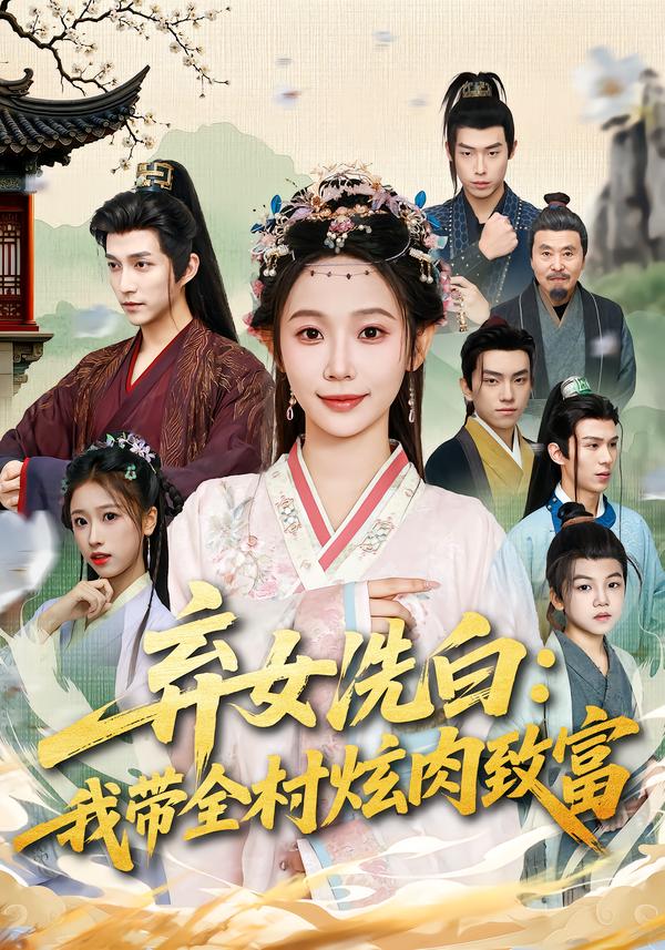 棄女洗白：我帶全村炫肉致富(全集)