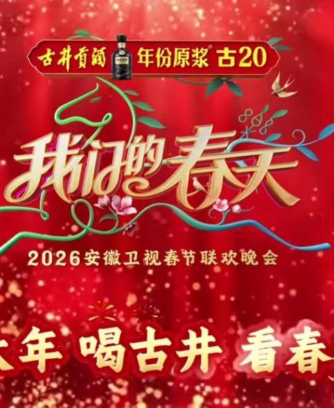 2026安徽衛視春晚