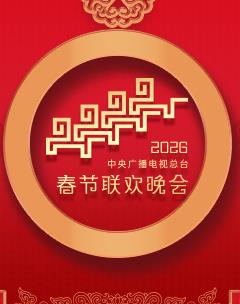 2026年中央廣播電視總臺春節聯歡晚會