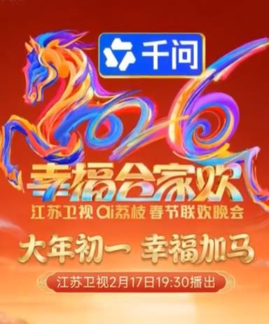 2026江蘇衛視春晚