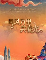 2026福建春節聯歡晚會