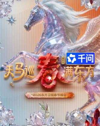 2026東方衛視春晚