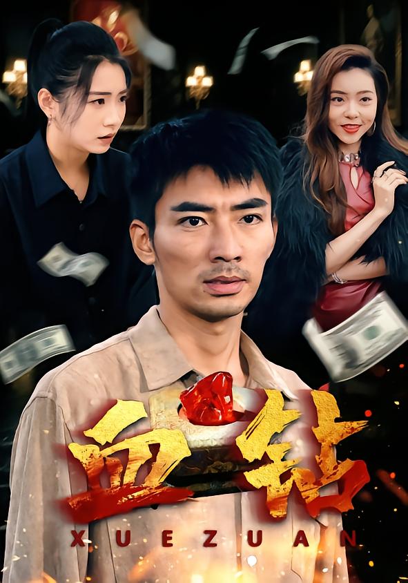血鉆(全集)