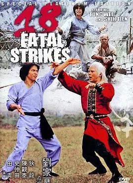 十八羅漢拳