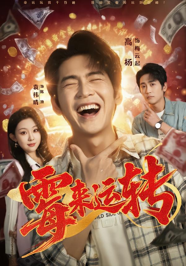 霉來運轉(全集)