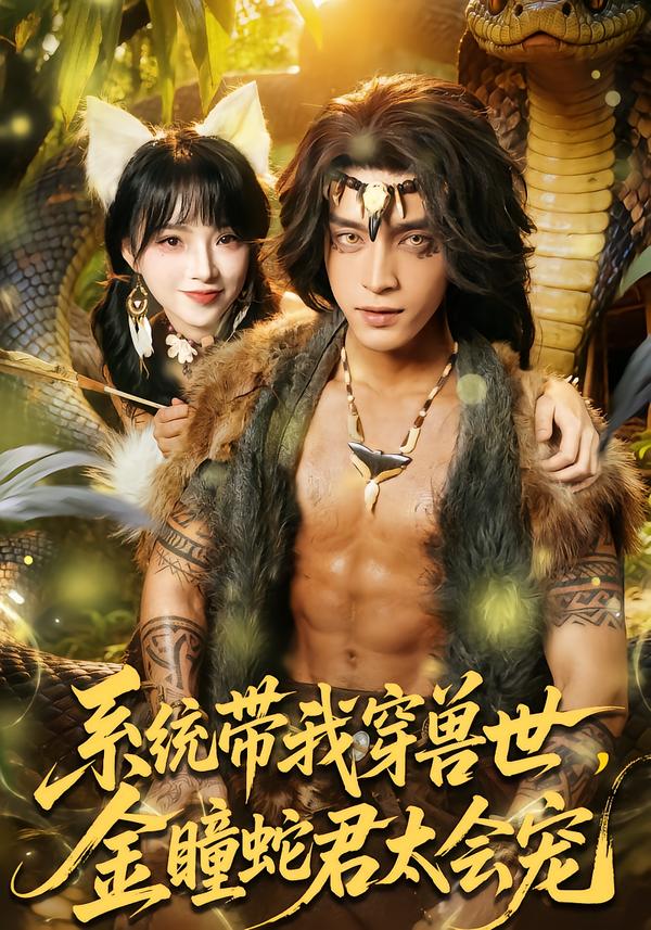 系統帶我穿獸世，金瞳蛇君太會寵(全集)