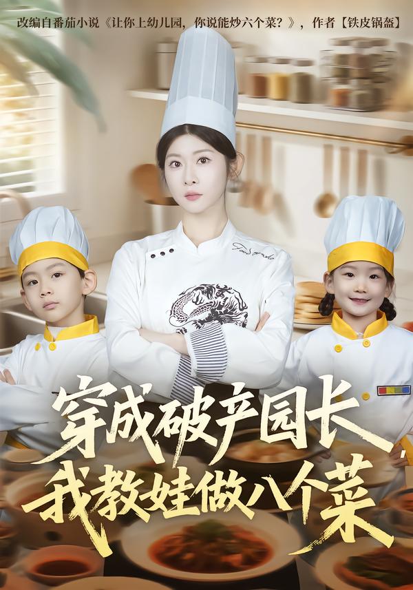 穿成破產園長，我教娃做八個菜(全集)