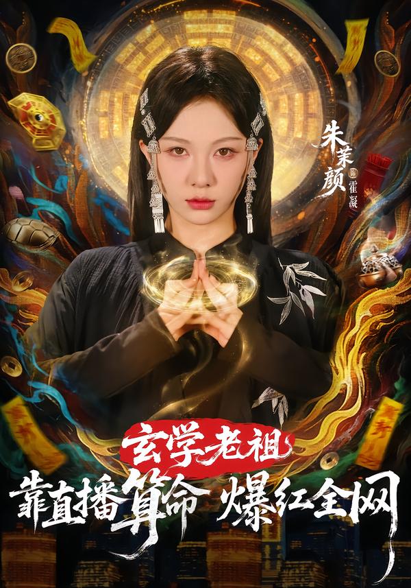 玄學(xué)老祖靠直播算命火爆全網(wǎng)(全集)