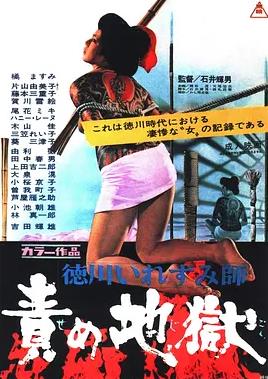 德川責罰地獄