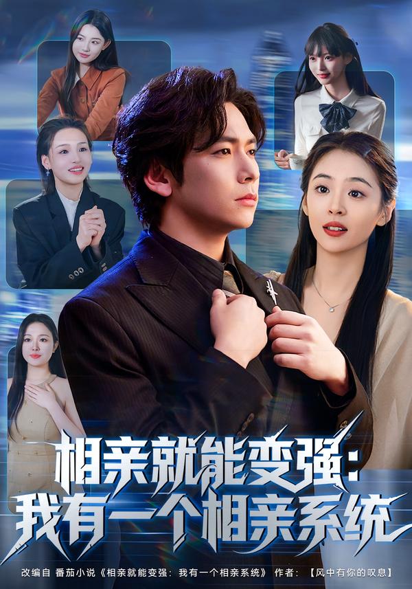 相親就能變強：我有一個相親系統(全集)