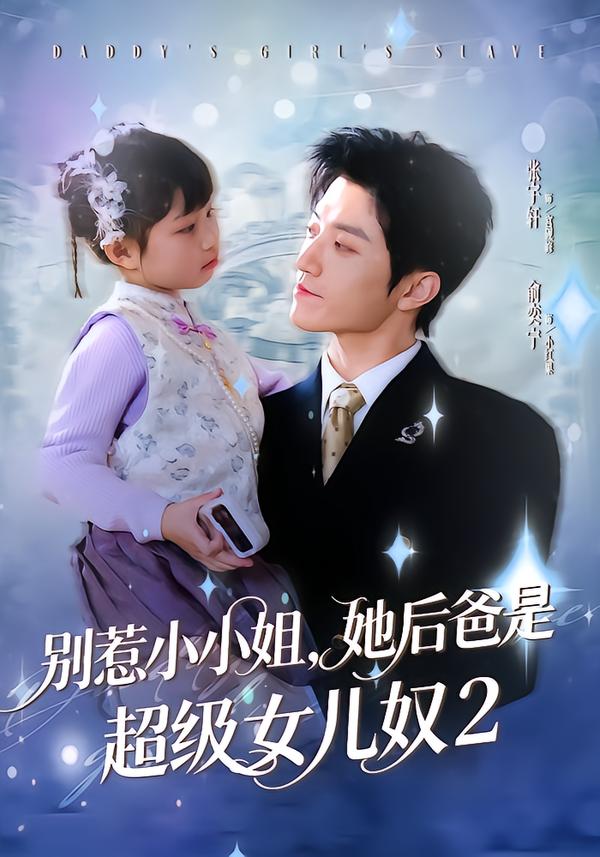 別惹小小姐她后，爸是超級女兒奴2(全集)