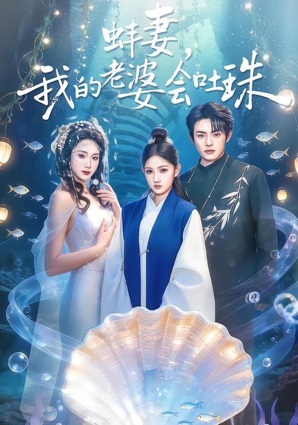 蚌妻，我的老婆會(huì)吐珠(全集)