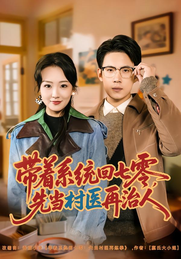 帶著系統(tǒng)回七零，先當(dāng)村醫(yī)再治人(全集)
