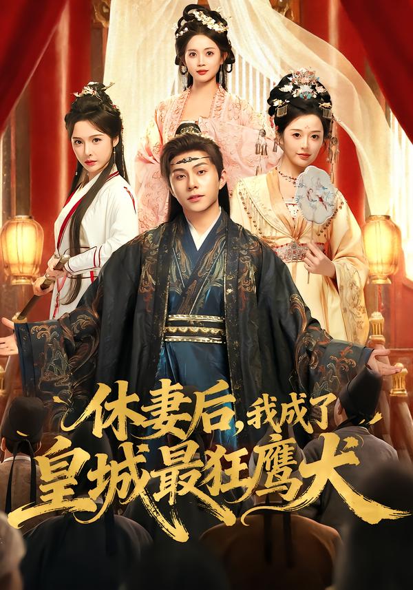 休妻后，我成了皇城最狂鷹犬(全集)