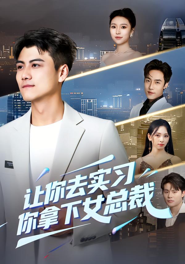 讓你去實習，你拿下女總裁(全集)