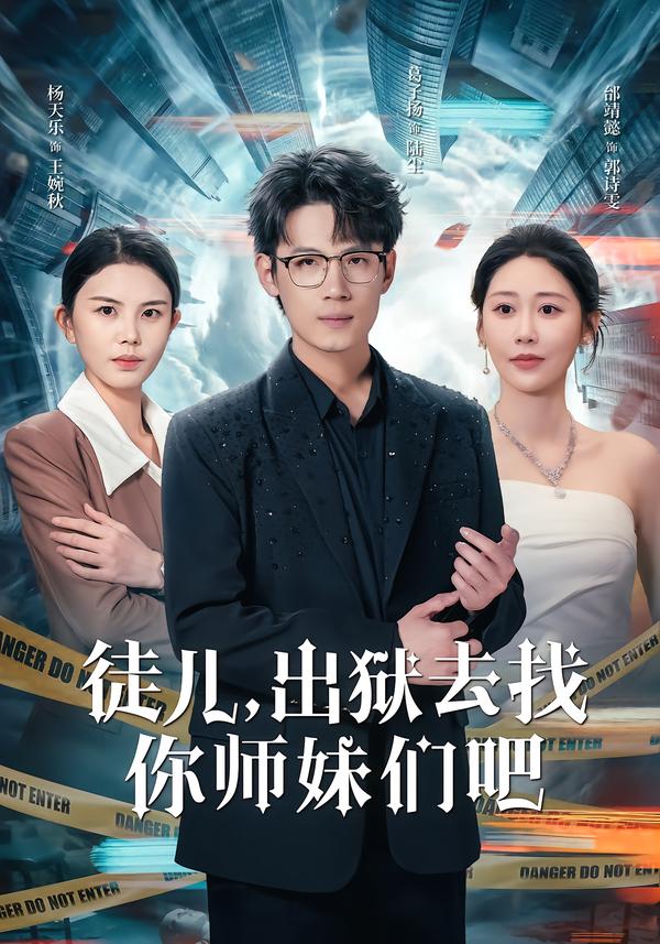 徒兒，出獄去找你師妹們吧(全集)