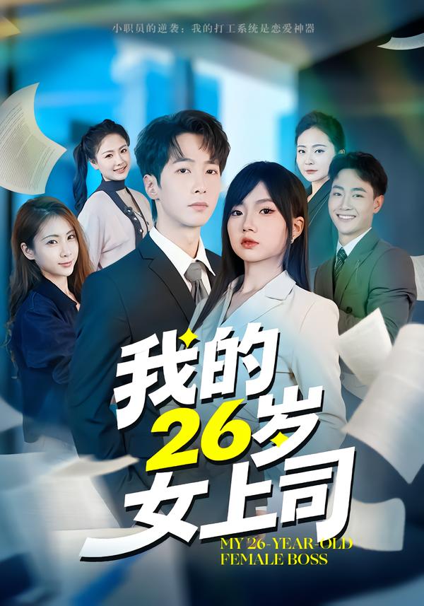我的26歲女上司(全集)